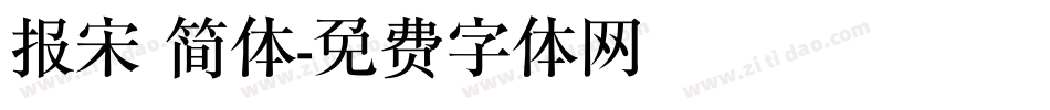 报宋 简体字体转换